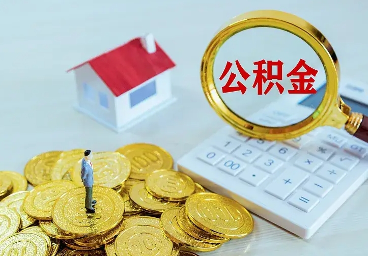 江苏公积金怎么才能全部取出来（如何把公积金全部取出）