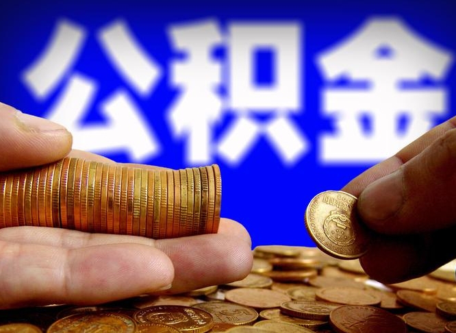 江苏公积金怎么才能全部取出来（如何把公积金全部取出）